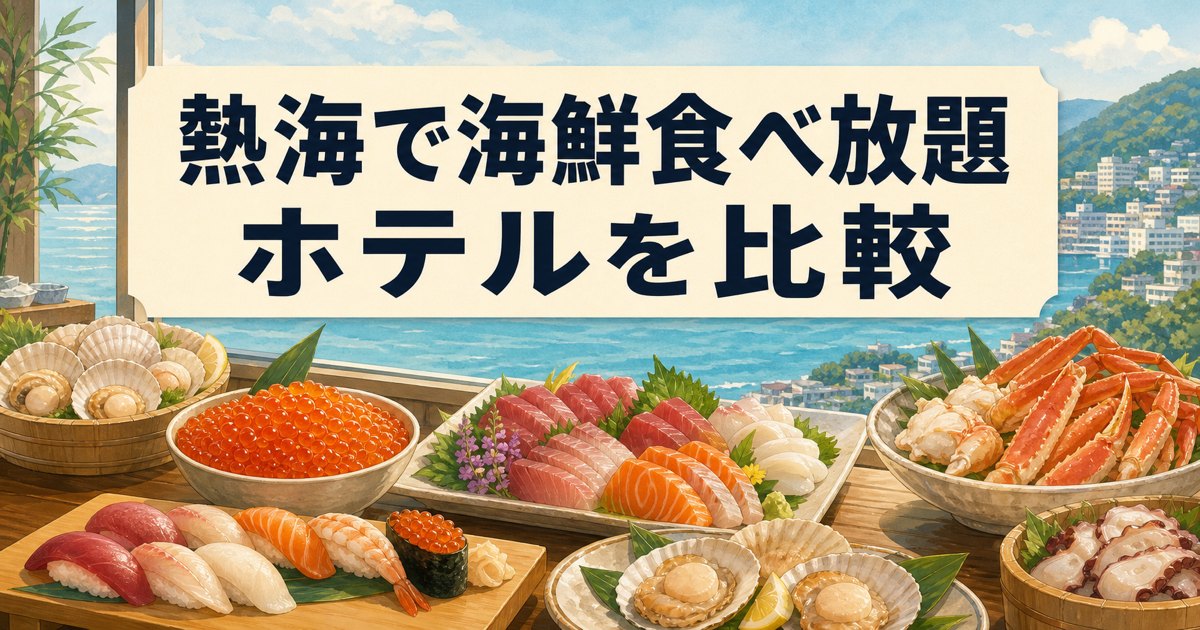 熱海で海鮮食べ放題｜ホテルを比較