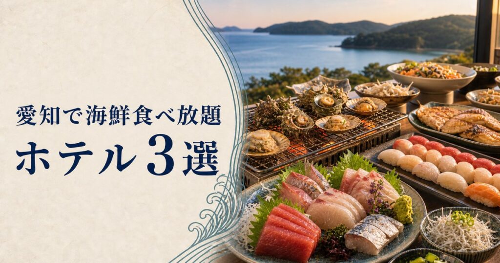 愛知で海鮮食べ放題｜ホテル3選