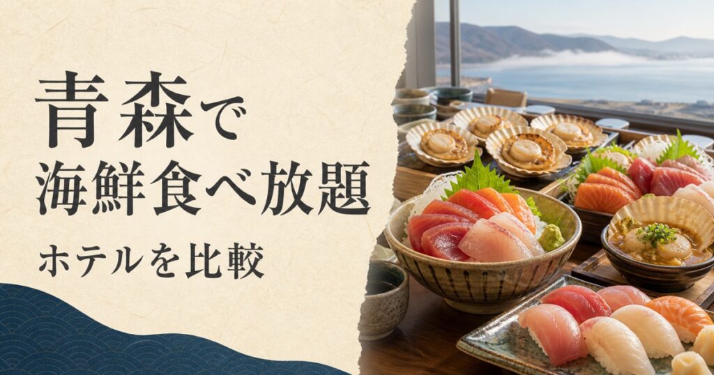 青森で海鮮食べ放題｜ホテルを比較