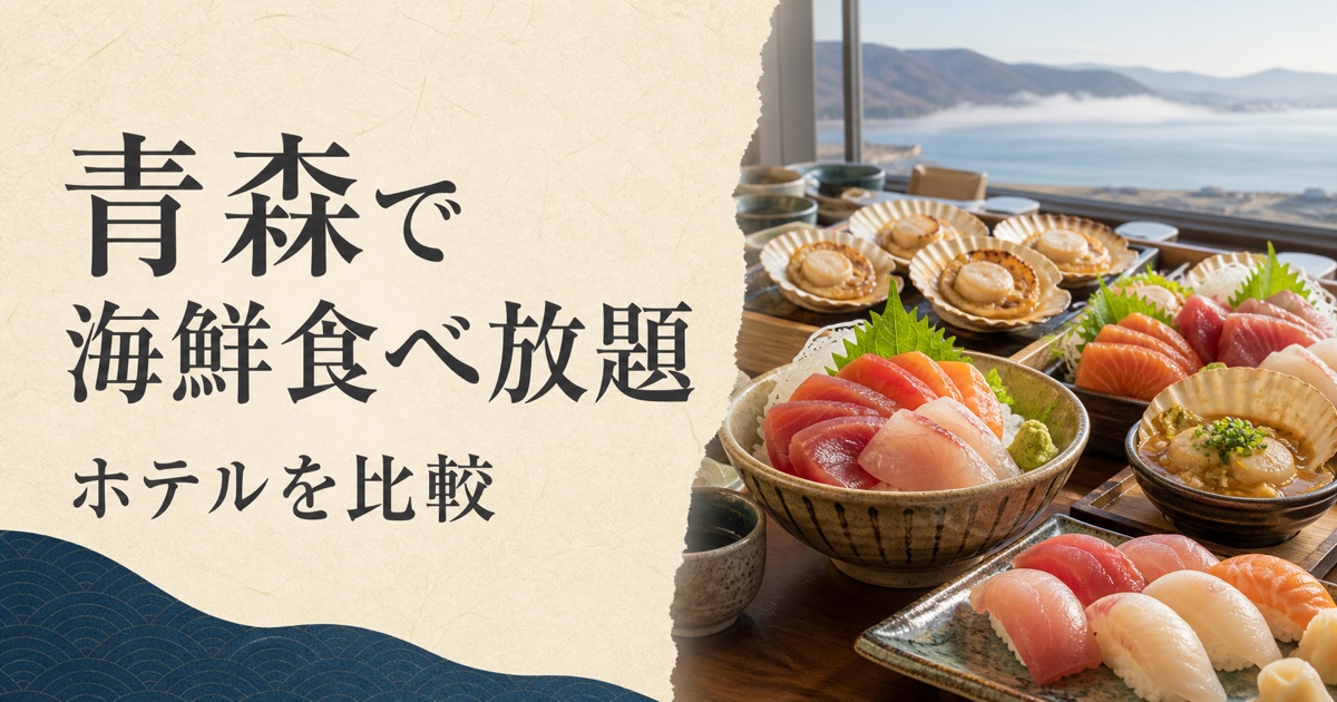 青森で海鮮食べ放題|ホテルを比較
