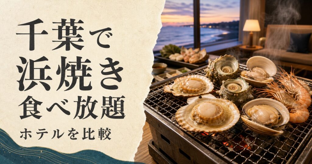 千葉で浜焼き食べ放題｜ホテルを比較