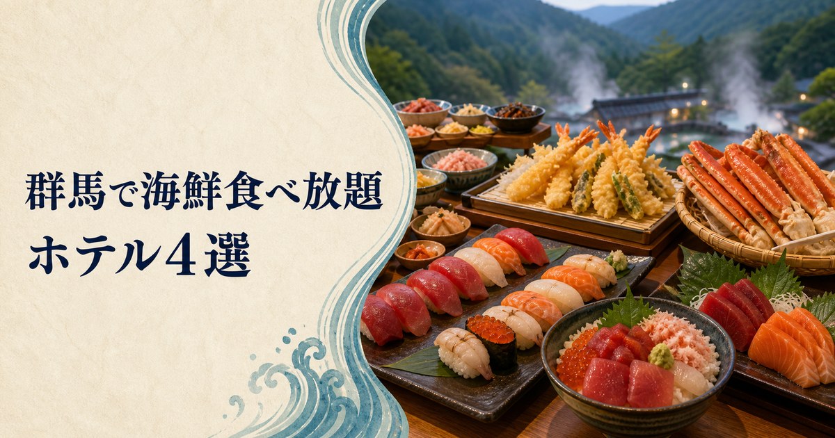 群馬の海鮮食べ放題ホテル4選のアイキャッチ