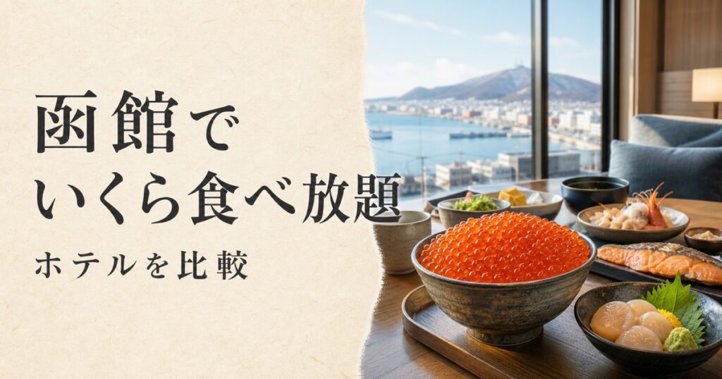 函館でいくら食べ放題｜ホテルを比較