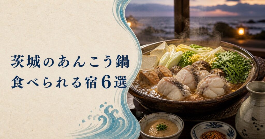 茨城のあんこう鍋が食べられる宿6選！どぶ汁と七つ道具も味わえる北茨城の温泉宿