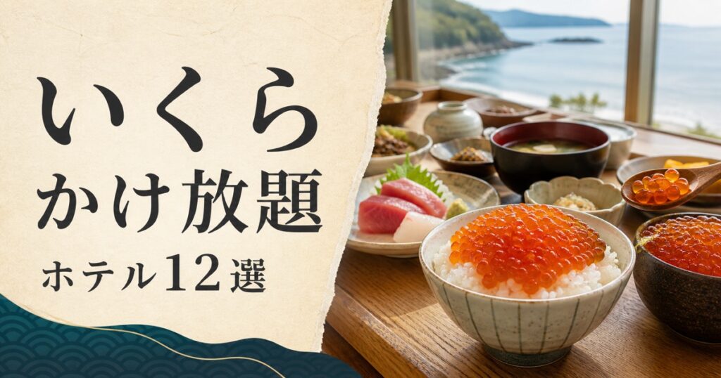 いくらかけ放題｜ホテル12選