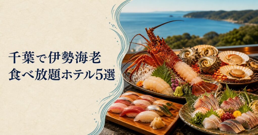 千葉の伊勢海老食べ放題ホテル5選のアイキャッチ