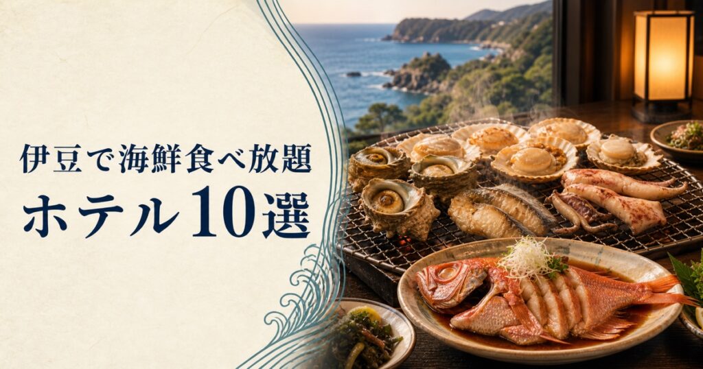 伊豆で海鮮食べ放題｜ホテル10選