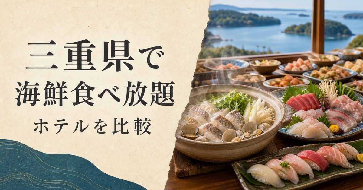 三重県で海鮮食べ放題|ホテルを比較