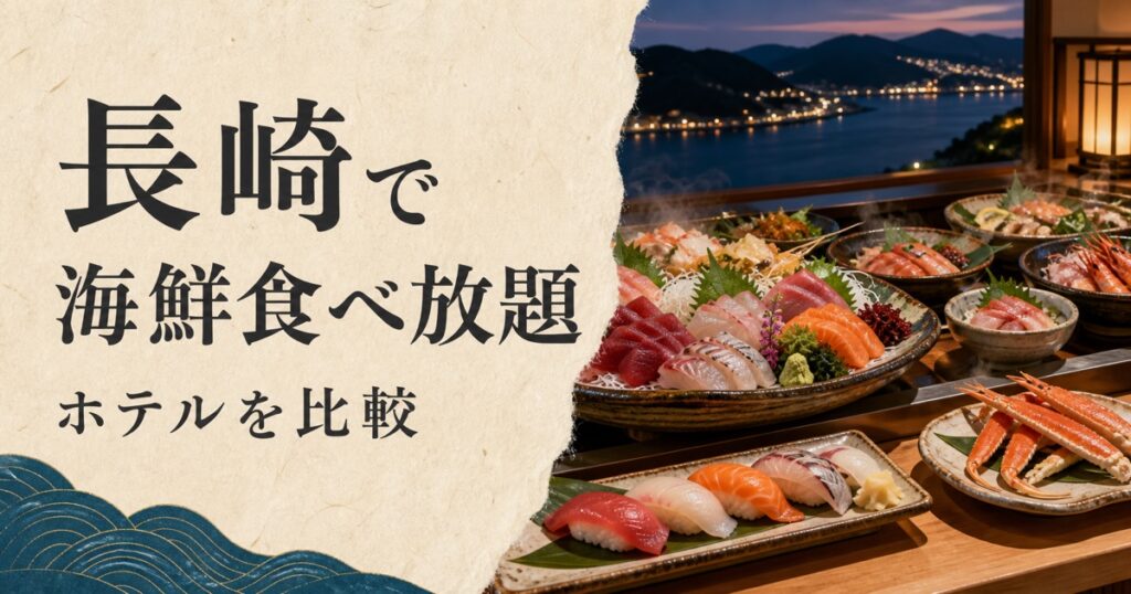 長崎で海鮮食べ放題｜ホテルを比較
