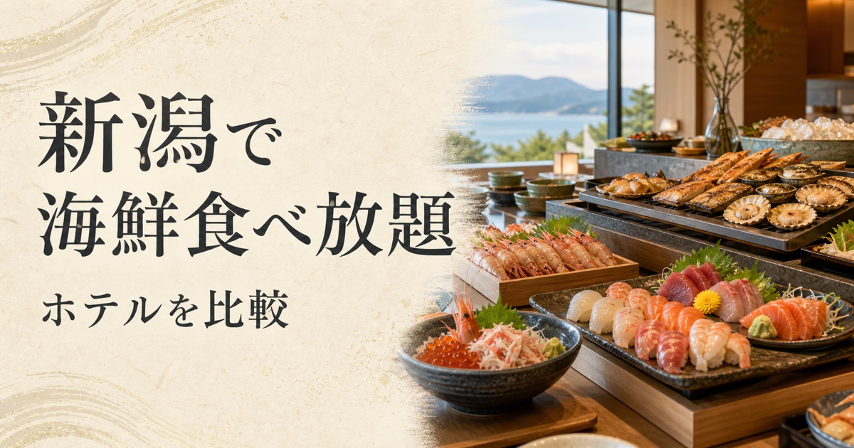 新潟で海鮮食べ放題|ホテルを比較