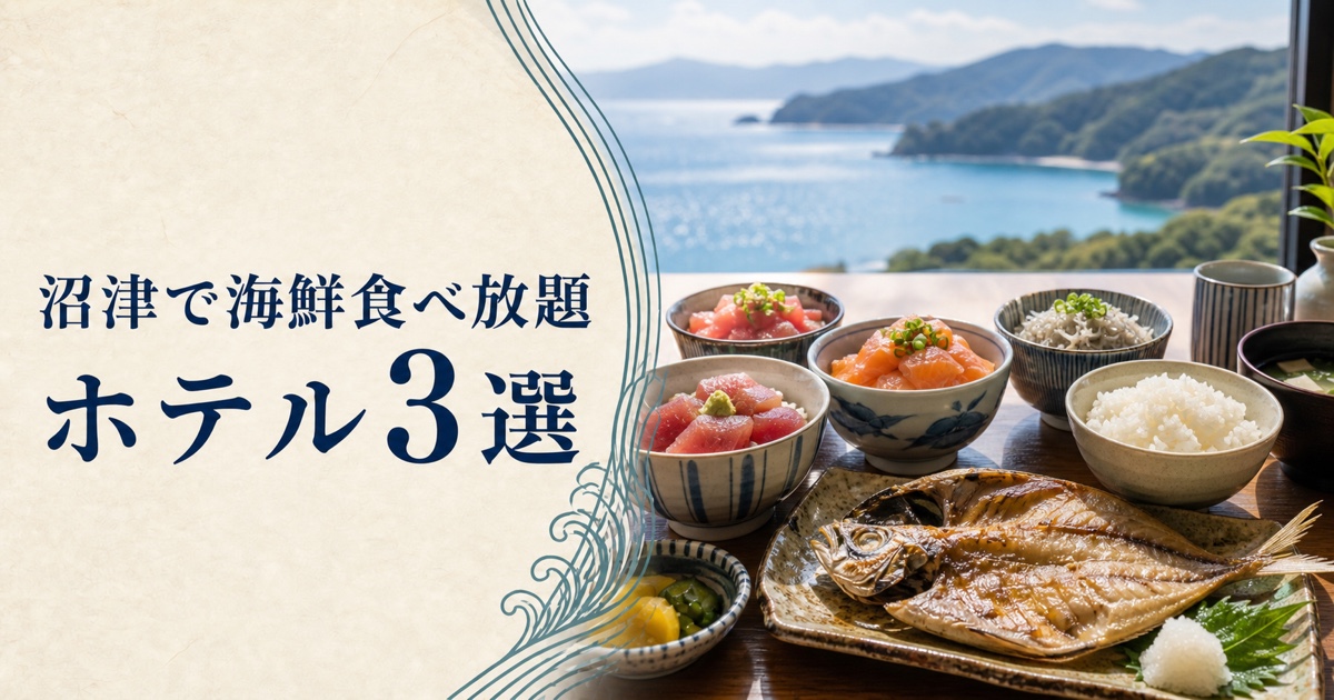 沼津で海鮮食べ放題｜ホテル3選