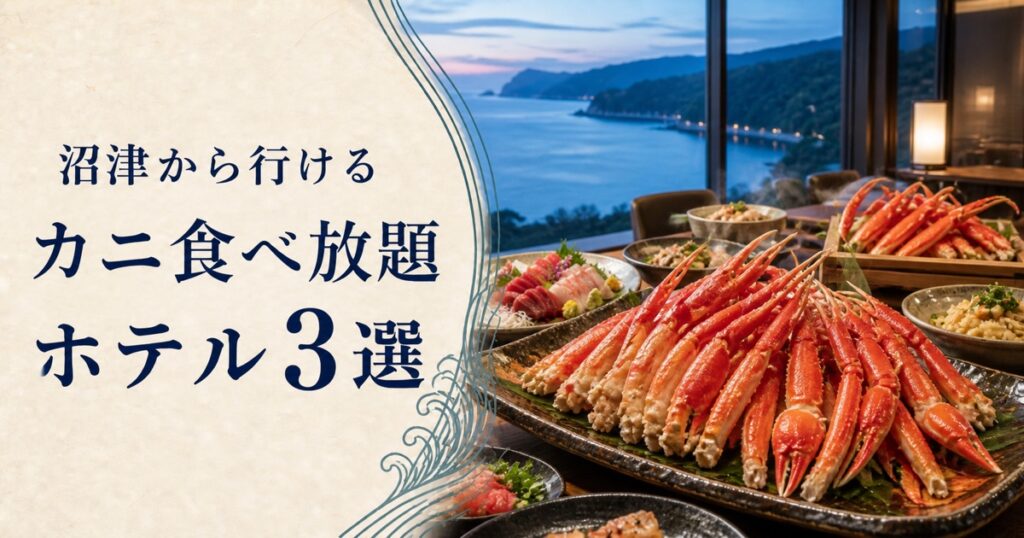 沼津から行けるカニ食べ放題｜ホテル3選