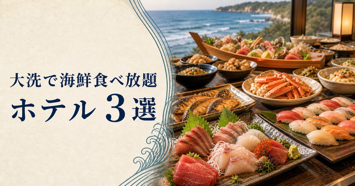 大洗で海鮮食べ放題|ホテル3選