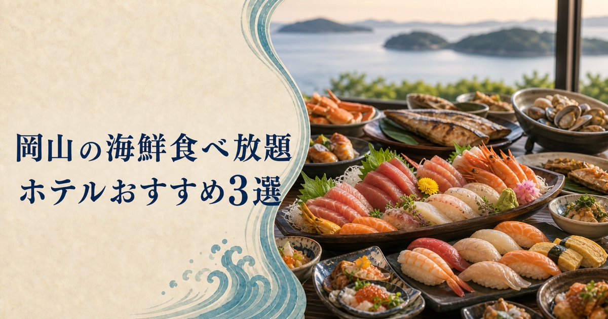 岡山の海鮮食べ放題ホテルおすすめ3選