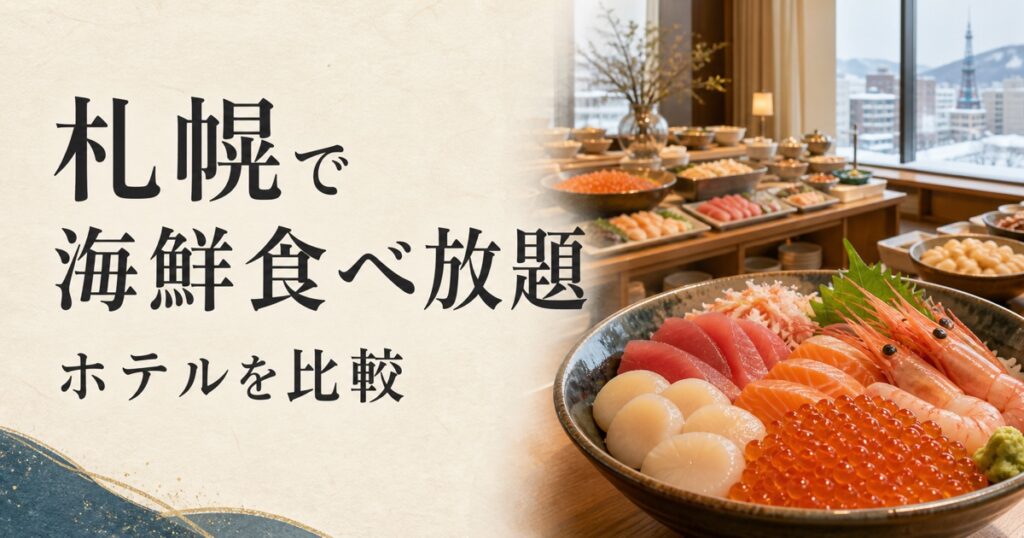 札幌で海鮮食べ放題｜ホテルを比較