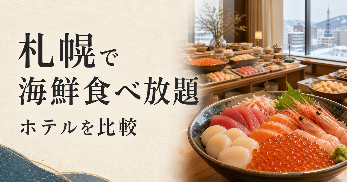 札幌で海鮮食べ放題｜ホテルを比較