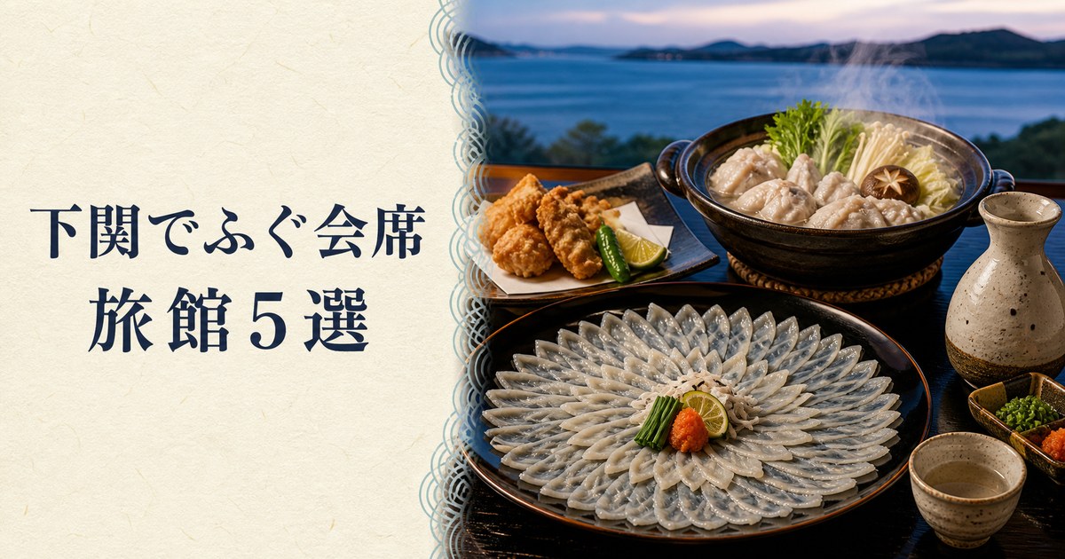 下関でふぐ会席｜旅館5選