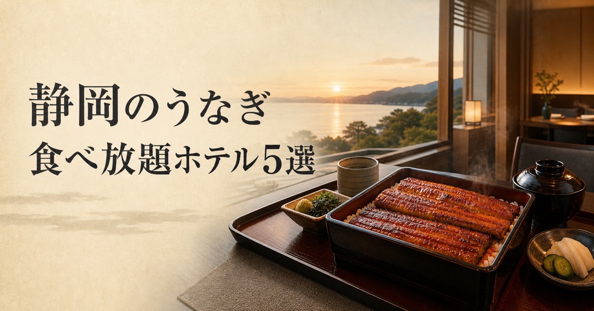 静岡のうなぎ食べ放題ホテル5選！蒲焼をおかわりできる宿を比較