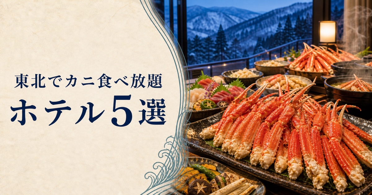 東北でカニ食べ放題|ホテル5選
