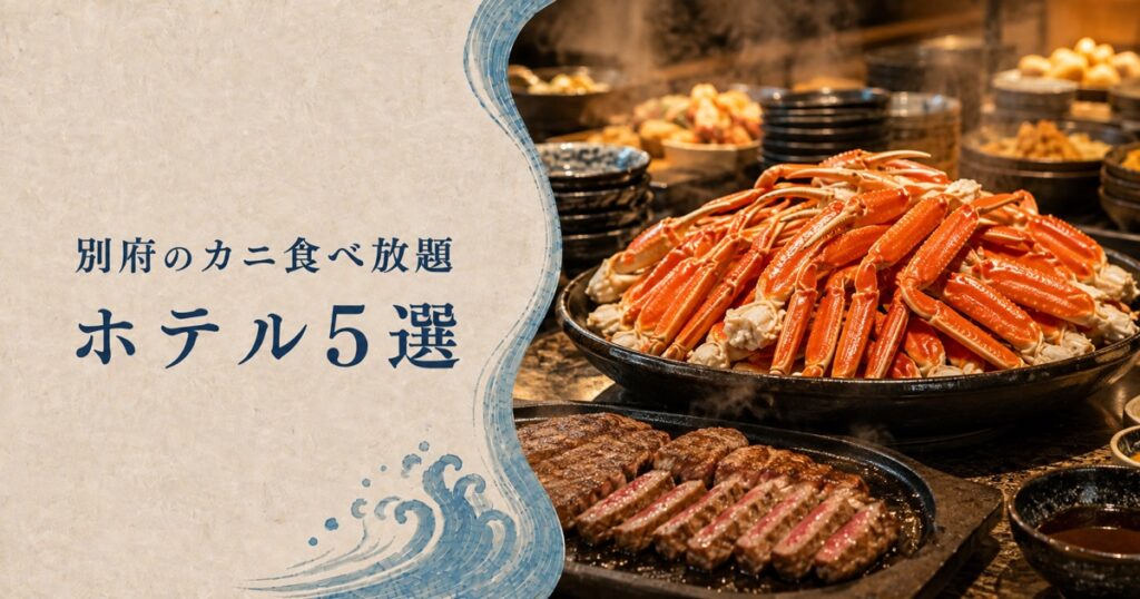 別府のカニ食べ放題ホテル5選