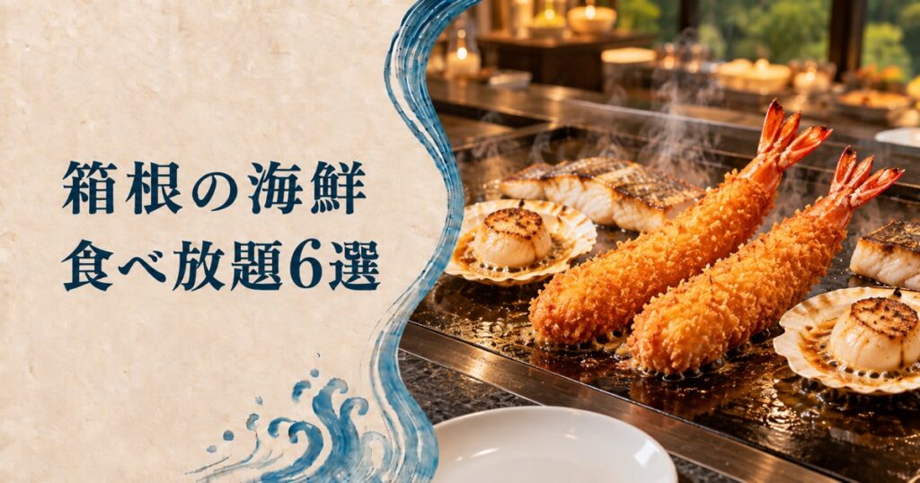 箱根の海鮮食べ放題 鉄板で仕上がるジャンボ海老フライと帆立