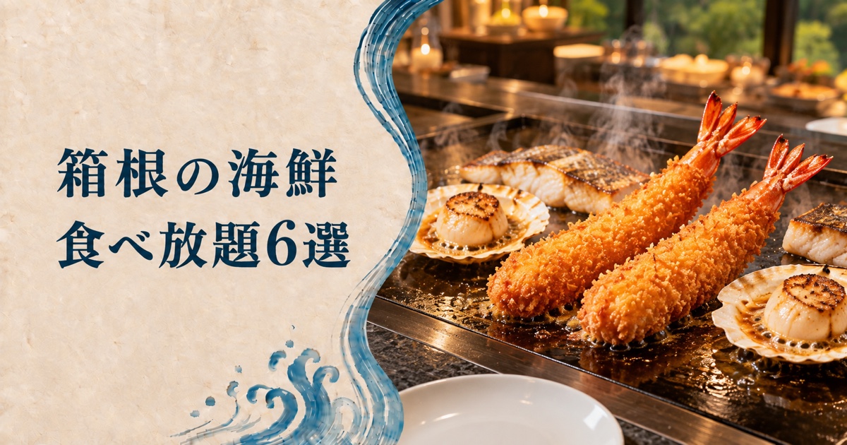 箱根の海鮮食べ放題 鉄板で仕上がるジャンボ海老フライと帆立