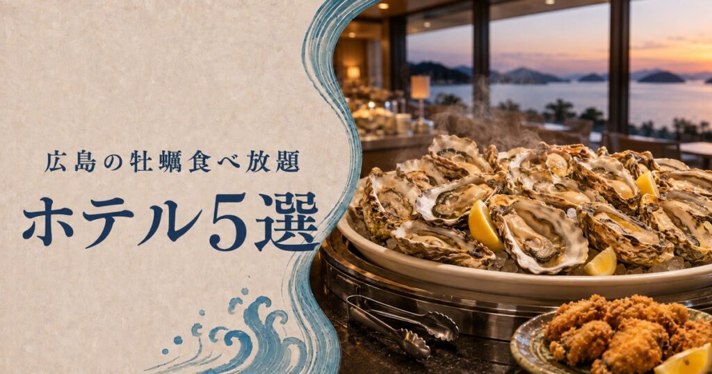 広島の牡蠣食べ放題ホテル5選のアイキャッチ