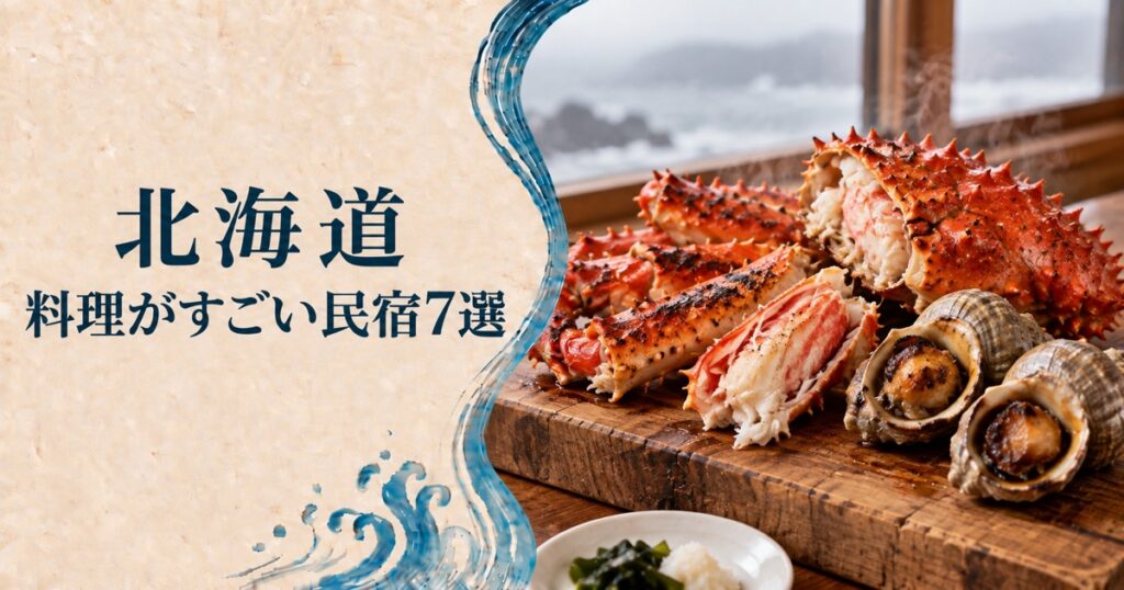 北海道で料理がすごい民宿 木のまな板に焼き花咲蟹とツブ貝