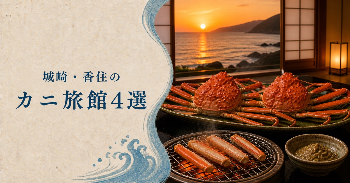 城崎・香住のカニ旅館4選！9月解禁の香住ガニと冬の松葉ガニを楽しめる宿を厳選