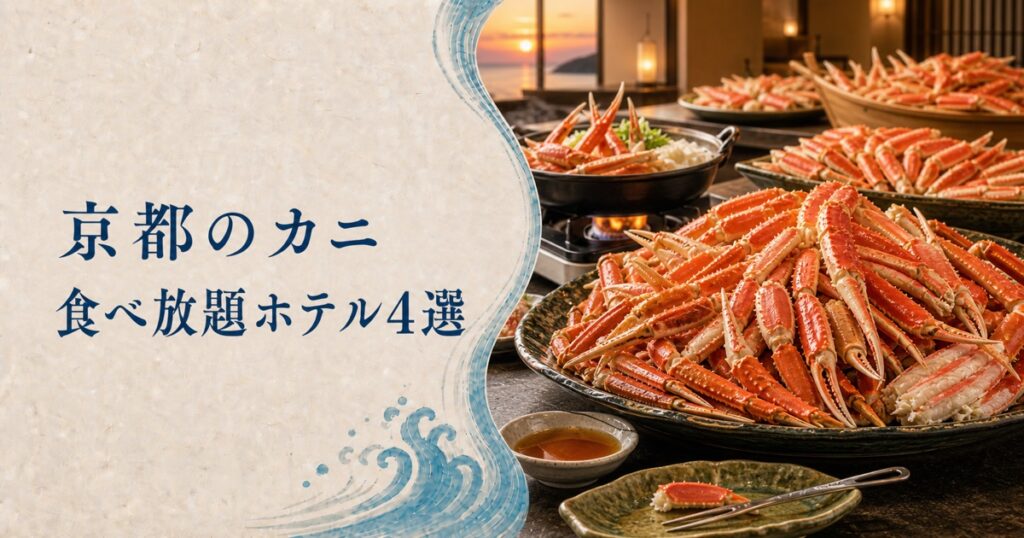 京都のカニ食べ放題ホテル4選！夕日ヶ浦温泉のビュッフェと駅前のズワイ食べ放題を厳選
