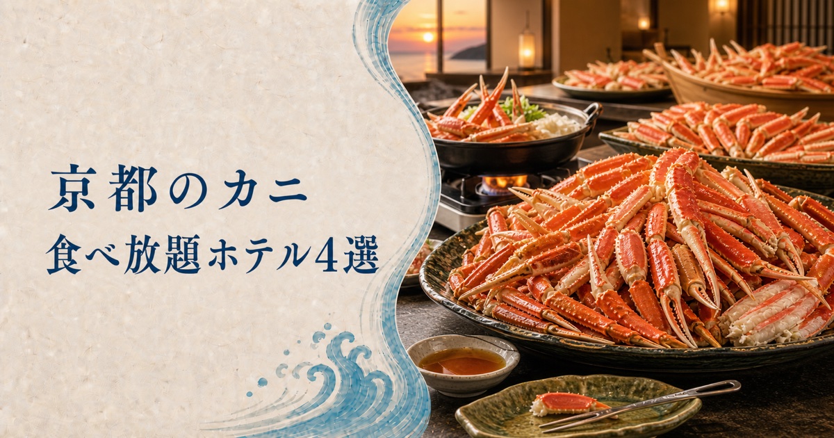 京都のカニ食べ放題ホテル4選!夕日ヶ浦温泉のビュッフェと駅前のズワイ食べ放題を厳選