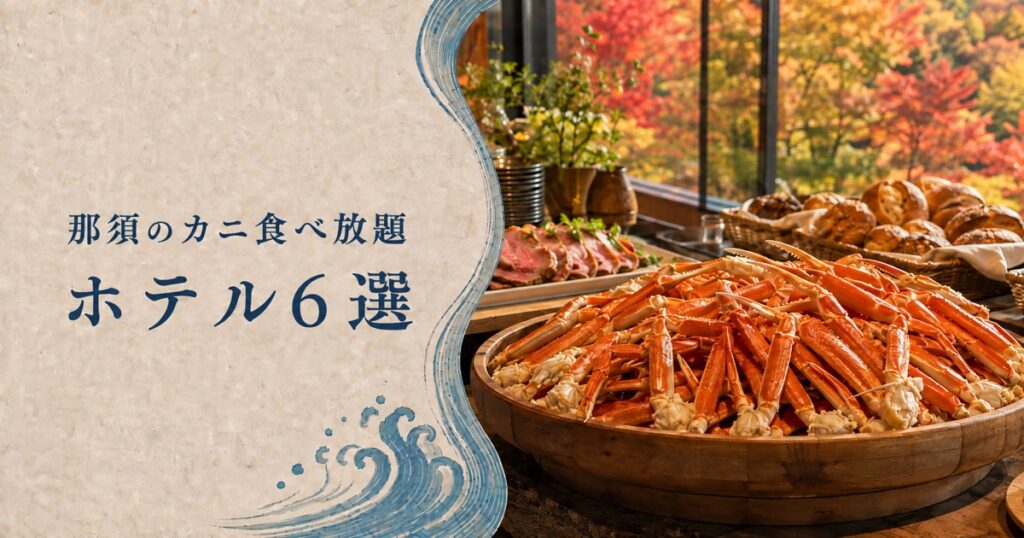 那須のカニ食べ放題ホテル6選