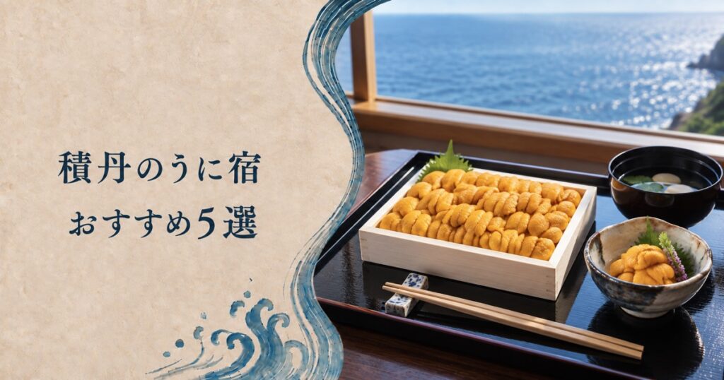 積丹のうに宿 木の折に並んだ生うにの御膳
