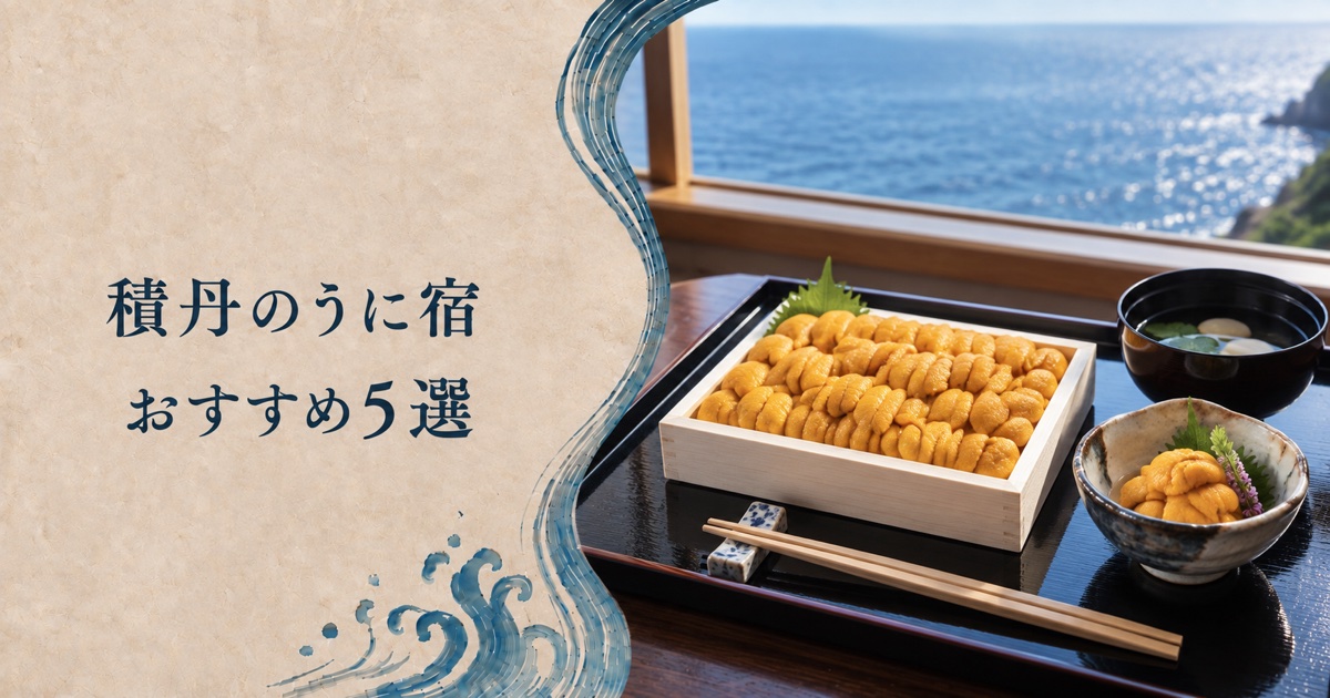 積丹のうに宿 木の折に並んだ生うにの御膳