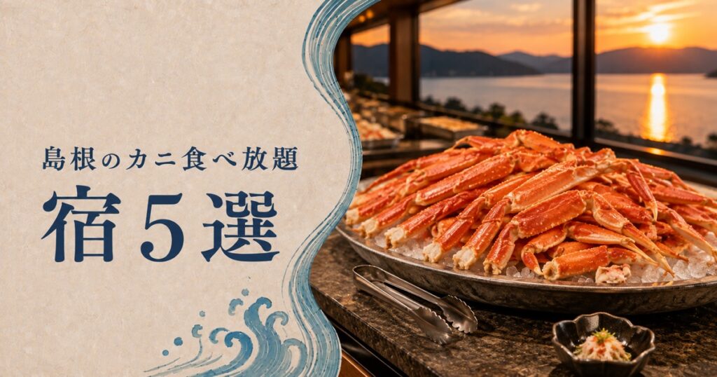 島根でカニ食べ放題ができる宿5選のアイキャッチ