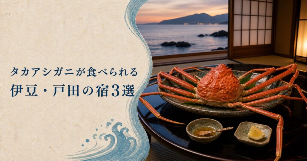 タカアシガニが食べられる宿3選【伊豆・戸田】世界最大のカニと駿河湾の温泉を満喫