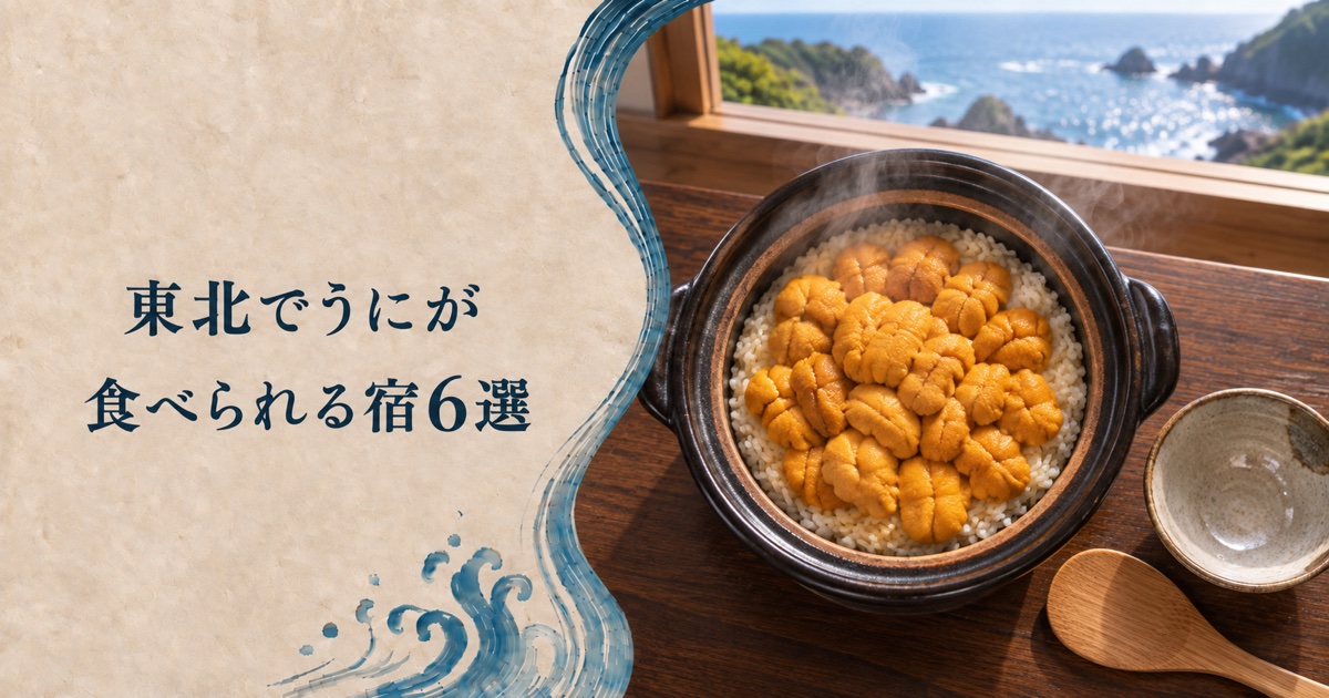 東北でうにが食べられる宿 土鍋で炊いた雲丹の釜飯